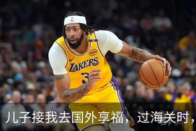 儿子接我去国外享福,过海关时,小外孙突然用中文说:姥姥快跑,他们是骗子!我当场愣住,连夜买了回国的机票