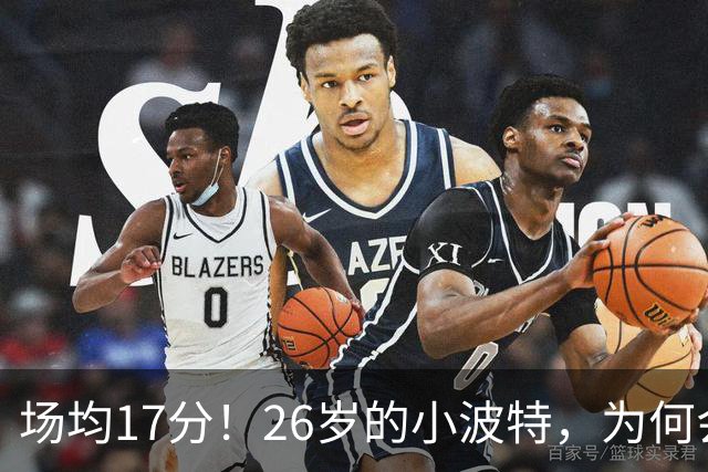 场均17分！26岁的小波特，为何会被裁掉？