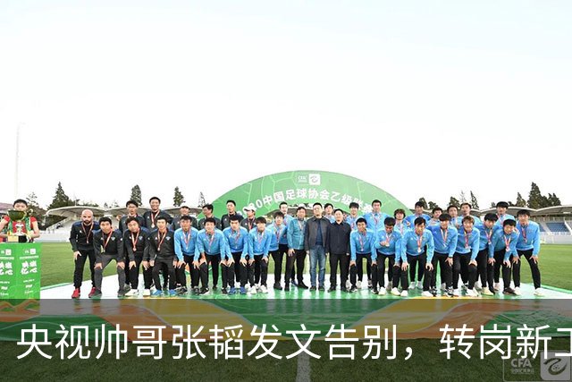 央视帅哥张韬发文告别,转岗新工作,与龙洋隐婚传闻早已水落石出