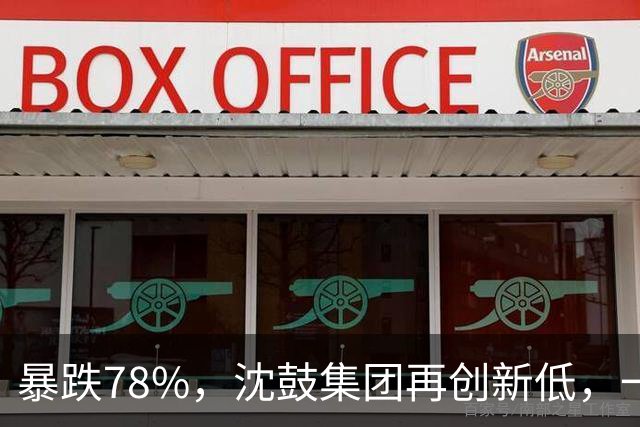 暴跌78%，沈鼓集团再创新低，一个月从82跌到了18！