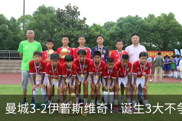 曼城3-2伊普斯维奇！诞生3大不争事实，不是福登，哈兰德才是功臣