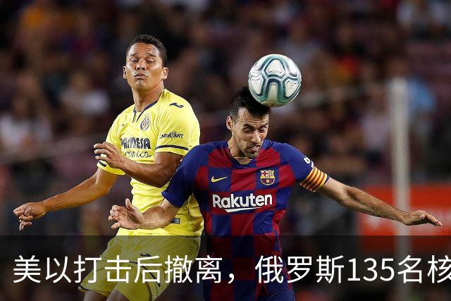 美以打击后撤离，俄罗斯135名核专家又返回伊朗