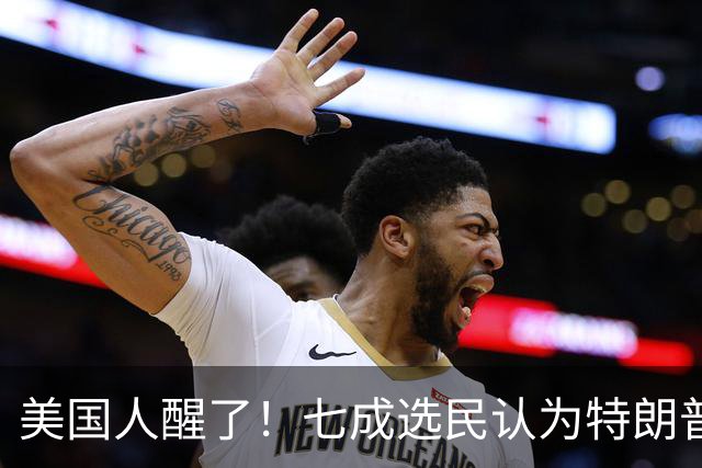美国人醒了！七成选民认为特朗普将国家引向错误方向，不再买账