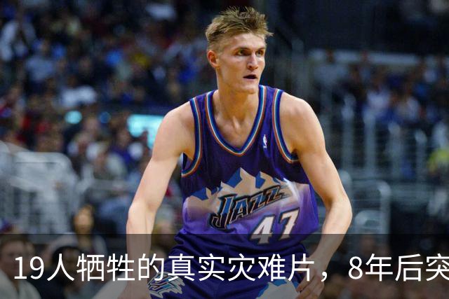19人牺牲的真实灾难片，8年后突然冲上全球第4