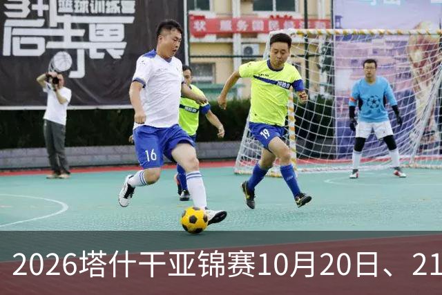 2026塔什干亚锦赛10月20日、21日国乒赛程:林诗栋出战男团、男双